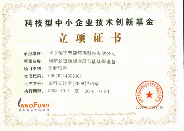 2009科技型中小企業(yè)技術(shù)創(chuàng)新基金立項(xiàng)證書